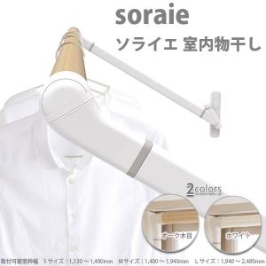 オークス 室内物干しユニット ソライエ soraie オーク木目／ホワイト｜interiortool