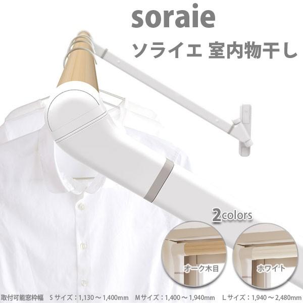 オークス 室内物干しユニット ソライエ soraie オーク木目／ホワイト