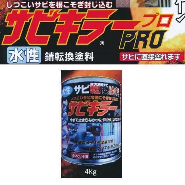 バンジ サビキラープロ 水性 錆転換塗料 速乾性 シルバー 4kg