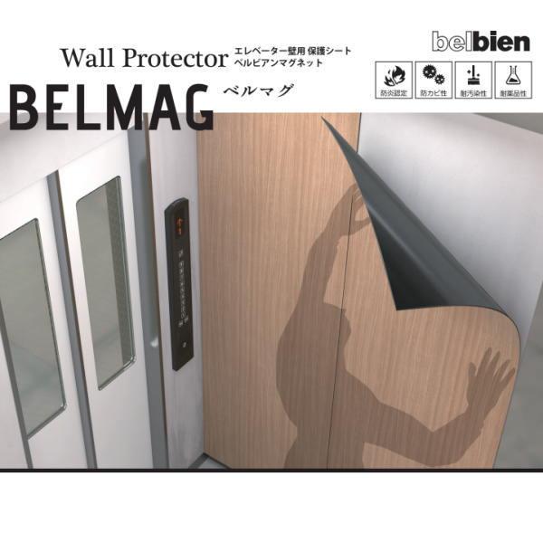 ベルビアンマグネット エレベーター壁用 保護シート ベルマグ BM-EW 約0.85mm厚 1020...