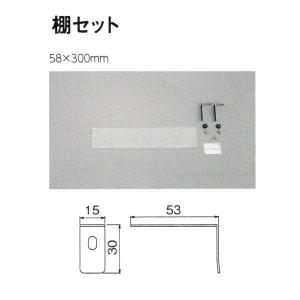 ベルク 棚セット 58×300mm M-5022