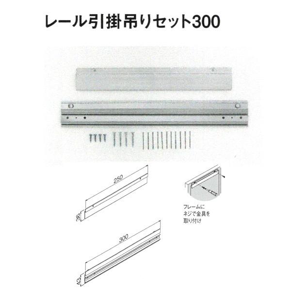 ベルク 引掛け金具 レール引掛吊りセット300 1袋（1セット入） M-5062