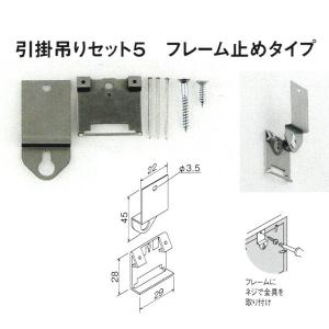 ベルク 引掛け金具 引掛吊りセット5 フレーム止めタイプ 1袋 M-591