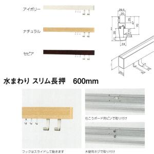 ステンレスフック付 長押レール 水まわりスリム 60cm 簡単取付ウォールメイツ