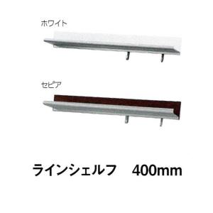 ベルク ラインシェルフ 400mm