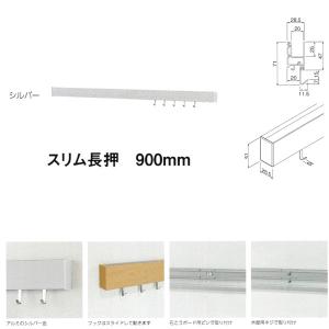 ベルク スリム長押 900mm シルバー MR4478