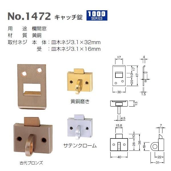 ベスト キャッチ錠 No.1472 1000シリーズ 黄銅磨き