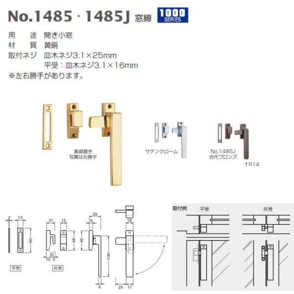 ベスト 窓締 1000シリーズ No.1485J 古代ブロンズ