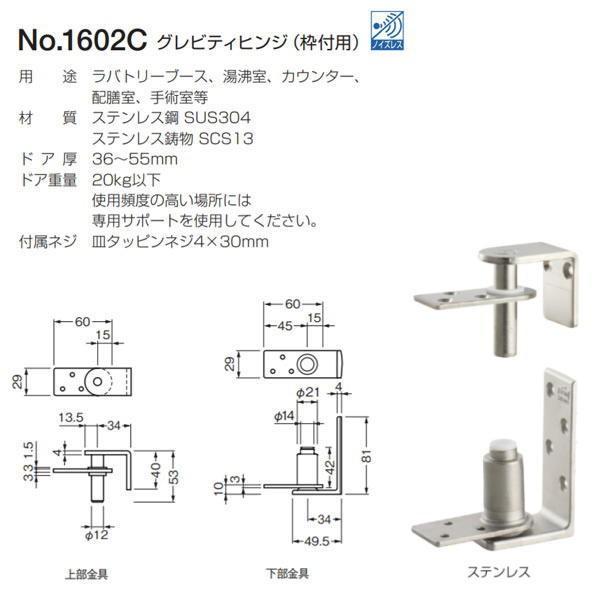 ベスト グレビティヒンジ 枠付用 No.1602C ステンレス