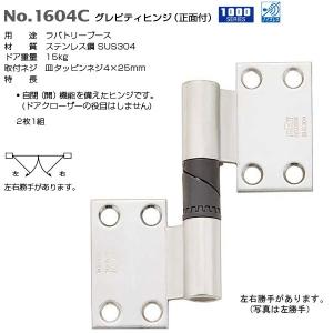 ベスト グレビティヒンジ（正面付） No.1604C ヘアライン