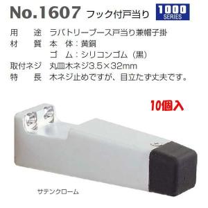 ベスト フック付戸当り No.1607 サテンクローム 1箱（10個入）｜interiortool