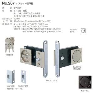 ベスト オフセット引戸錠 表示錠 No.267T サテンニッケル