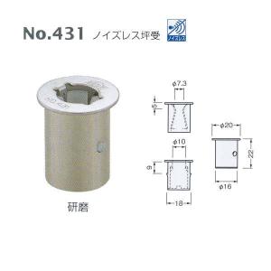 ベスト ノイズレス坪受 431 研磨