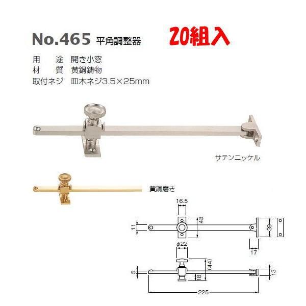 ベスト 平角調整器 465 サテンニッケル/黄銅磨き 1箱（20組入）