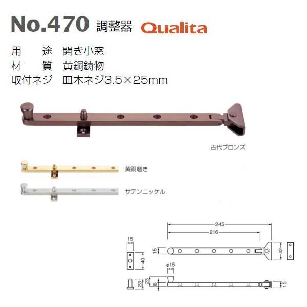 ベスト 調整器 Qualita 470 古代ブロンズ/黄銅磨き/サテンニッケル