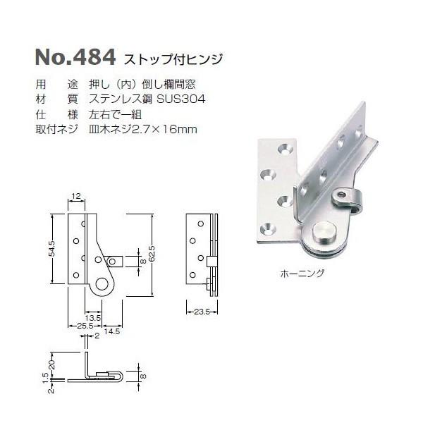 ベスト ストップ付ヒンジ 484 ホーニング