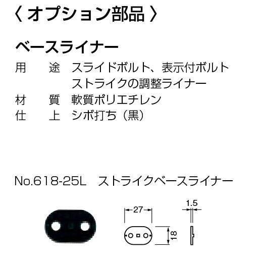 ベスト ラバトリー金物 オプション部品 ベースライナー 618-25L ストライクベースライナー