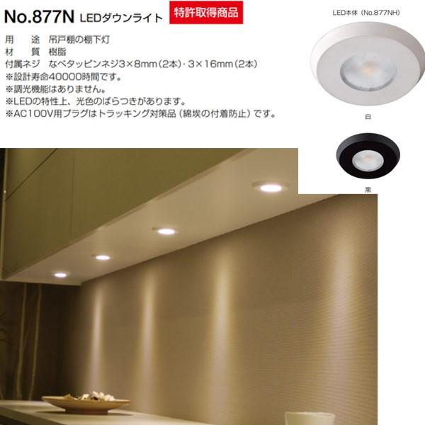 ベスト LEDダウンライト 877N 本体のみ