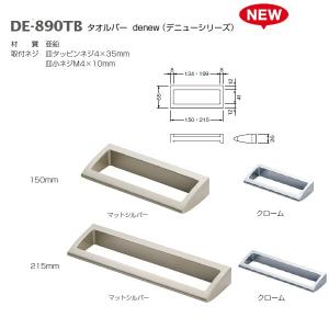 ベスト タオルバー denew（デニュー） DE-890TB マットシルバー クローム 寸法150 寸法215