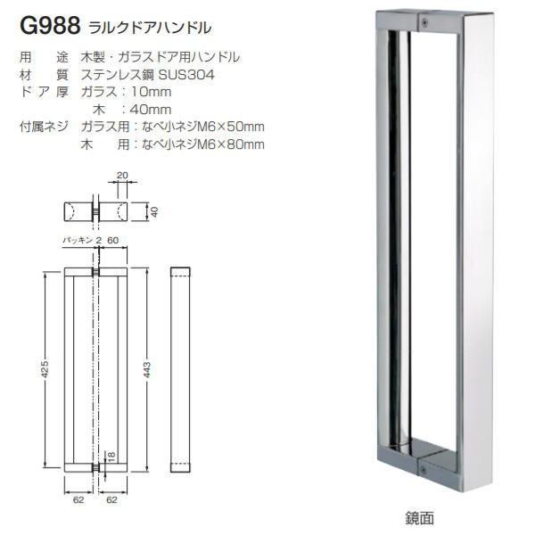 ベスト ラルクドアハンドル G988 鏡面