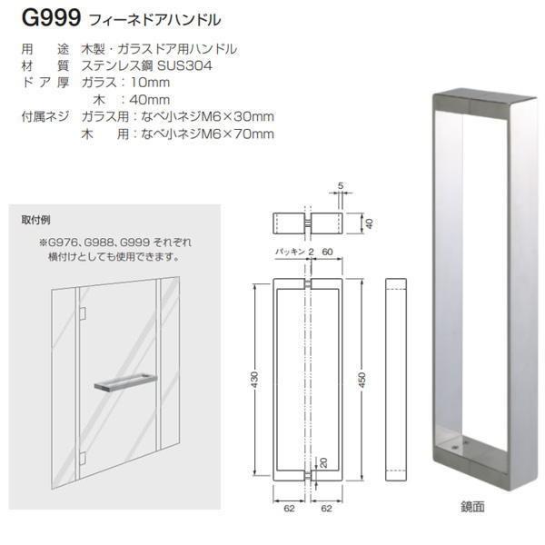 ベスト フィーネドアハンドル G999 鏡面