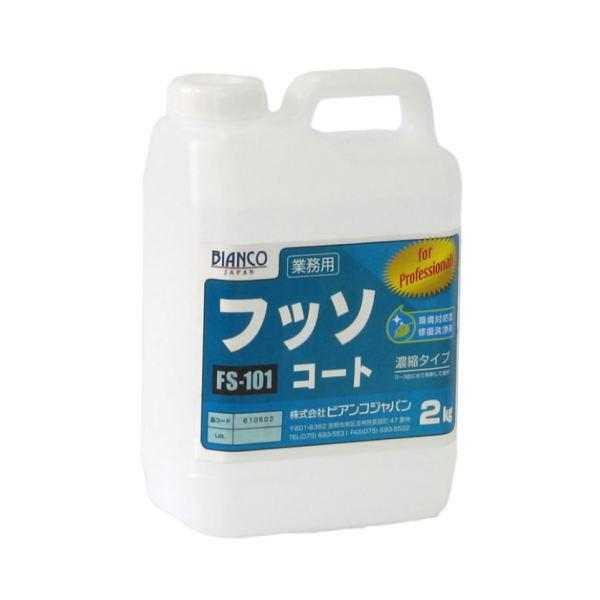 ビアンコジャパン フッソコート 2kg ポリ容器入り FS-101