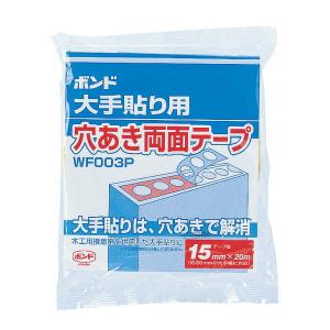 コニシ ボンド 穴あき 両面テープ WF003P 15mm幅×20m長×厚0.14mm 14巻｜interiortool