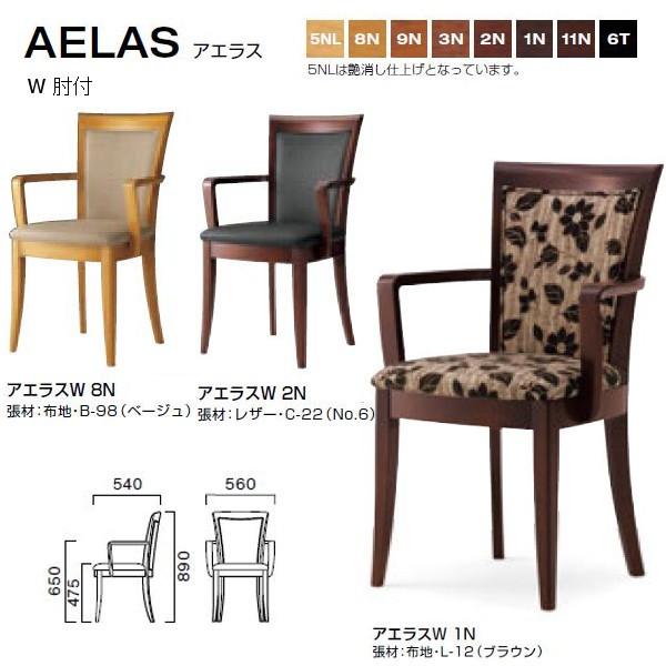 クレス アエラス ダイニングチェア W 肘付 W560×D540×H475・650・890mm