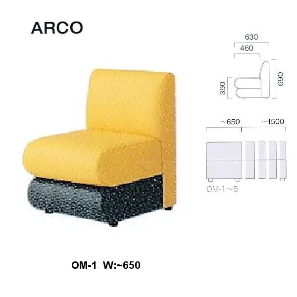 クレス 施設用ソファ アルコ OM-1 生地選択/T W：〜650mm