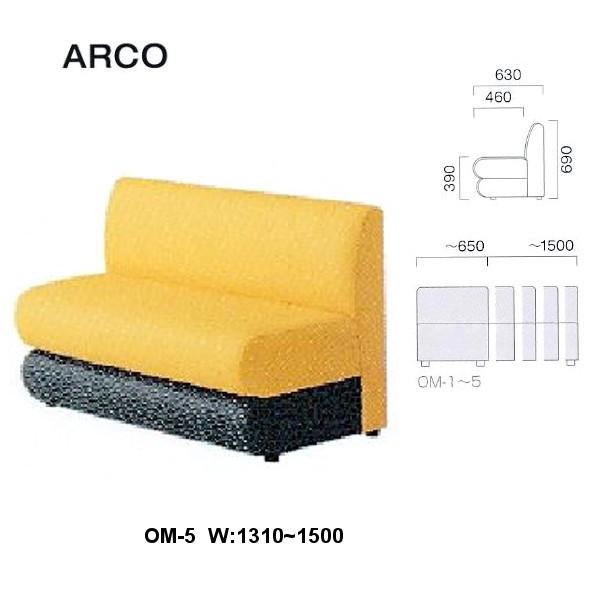 クレス 施設用ソファ アルコ OM-5 生地選択/T W：1310〜1500mm