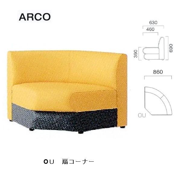 クレス 施設用ソファ アルコ OU 扇コーナー 生地選択/T W860mm