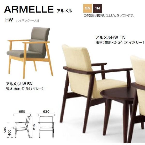クレス アルメル HW ハイバック・一人掛 くつろげるチェア W630×D650×H400・585・...