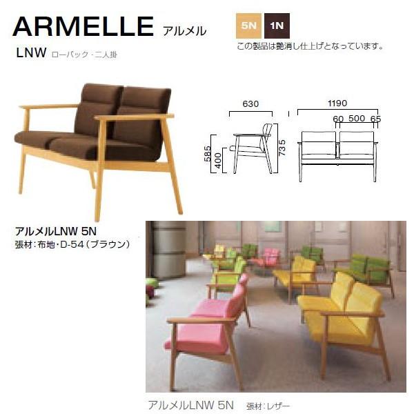 クレス アルメル LNW ローバック・二人掛 くつろげるチェア W500・1190×D630×H40...