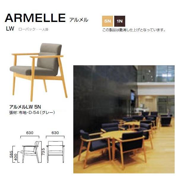 クレス アルメル LW ローバック・一人掛 くつろげるチェア W630×D630×H400・585・...