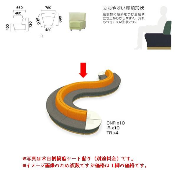 クレス 施設用ソファ アトース ツートーン IR 扇コーナー（30°） 生地選択