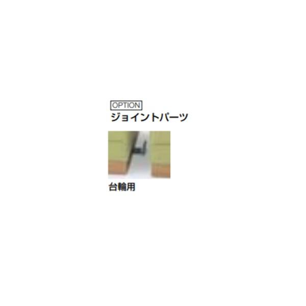 クレス 施設用ソファ アトース／モエリス／テレ オプション ジョイントパーツ PJ2002 台輪用 ...