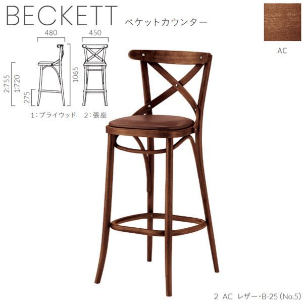 クレス 施設用カウンターチェア 一人掛け ベケットカウンター AC 生地選択