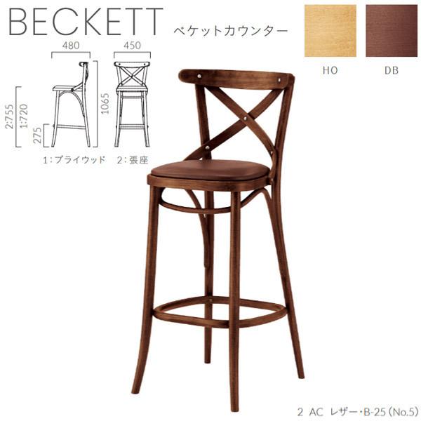 クレス 施設用カウンターチェア 一人掛け ベケットカウンター HO・DB 生地選択