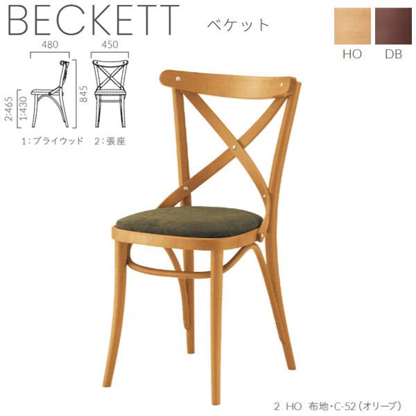 クレス ベケット HO・DB 施設用チェア 一人掛け 生地選択 1.プライウッド 2.張座