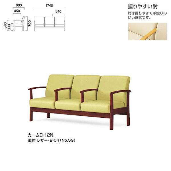 クレス 施設用ソファ カーム EH 三人掛中肘付き 生地選択