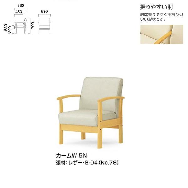 クレス 施設用ソファ カーム W 一人掛肘付き 生地選択