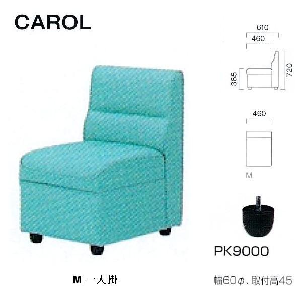 クレス 施設用ソファ キャロル M 一人掛 生地選択 W:460×Ｄ460・610×Ｈ385・720...