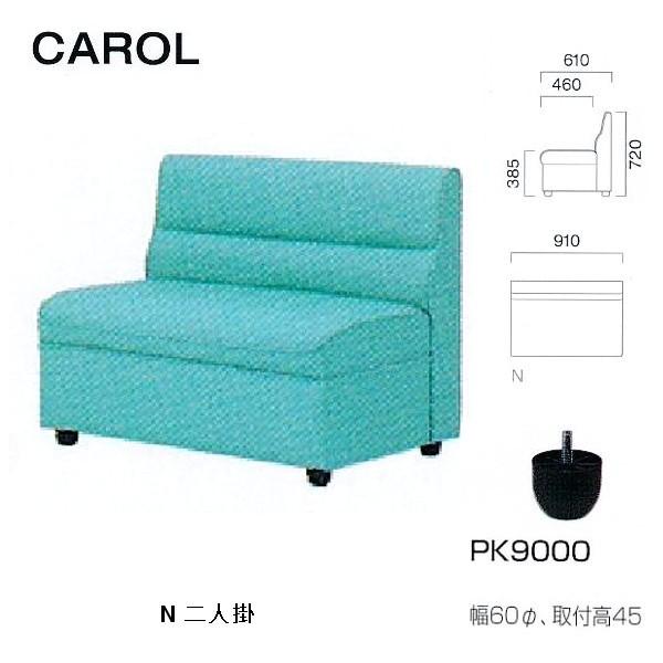 クレス 施設用ソファ キャロル N 二人掛 生地選択 W:910×Ｄ460・610×Ｈ385・720...