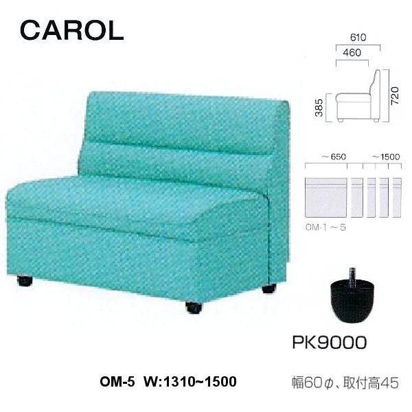 クレス 施設用ソファ キャロル OM-5 生地選択 W：1310〜1500mm
