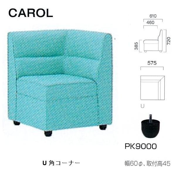 クレス 施設用ソファ キャロル U角コーナー 生地選択 W575mm
