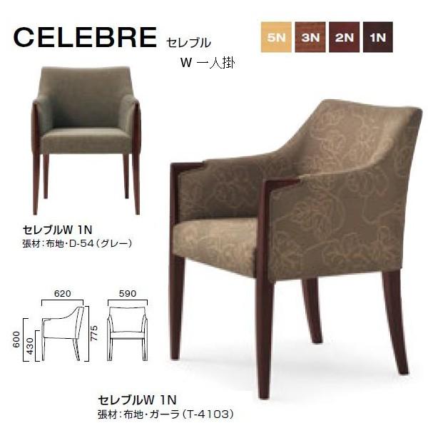 クレス セレブル W 一人掛 使いやすいデザインチェア W590×D620×H430・600・775...