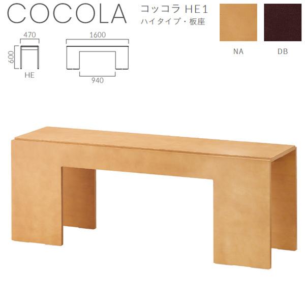 クレス 施設用ベンチ コッコラ HE1 ハイタイプ・板座 W1600×D470×H600mm