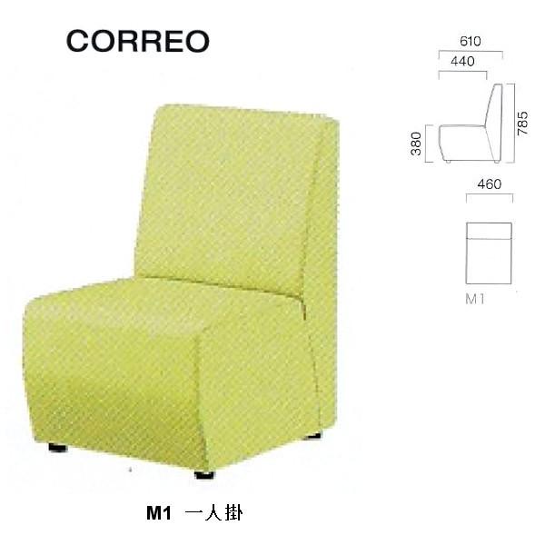 クレス 施設用ソファ コレオ M1 一人掛 生地選択 W460×D440・610×H380・785m...