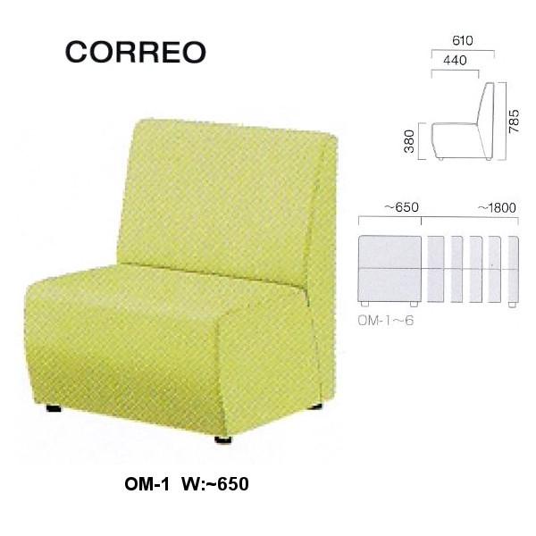 クレス 施設用ソファ コレオ OM-1 生地選択 W:〜650mm