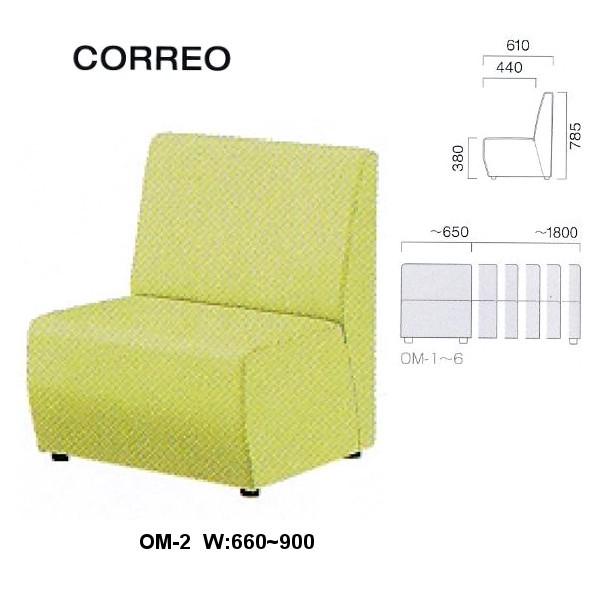 クレス 施設用ソファ コレオ OM-2 生地選択 W:660〜900mm